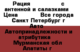 Рация stabo xm 3082 с антенной и салазками › Цена ­ 2 000 - Все города, Санкт-Петербург г. Авто » Автопринадлежности и атрибутика   . Мурманская обл.,Апатиты г.